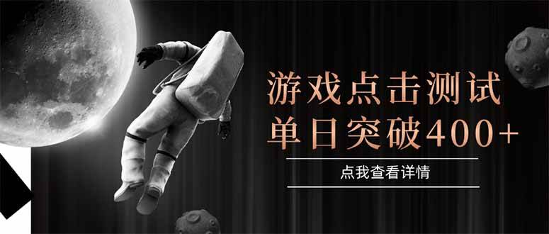 （15011期）游戏点击测试，运行稳定，项目操作简单，突破收益单日点击测试400+-东升网创