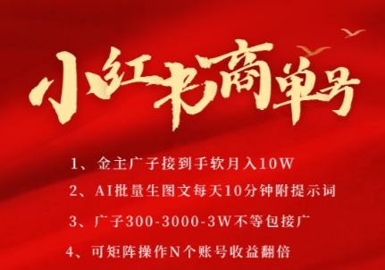 小红书商单号，AI轻松制作PLOG图文，商单接到手软3张-3k一条，每天轻松十分钟，矩阵n个账号，月入几个W-东升网创
