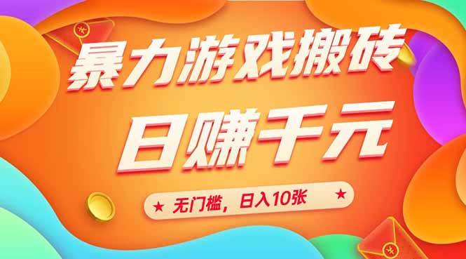 （15022期）25年暴力游戏搬砖，全自动搬砖，无门槛，日入10张-东升网创