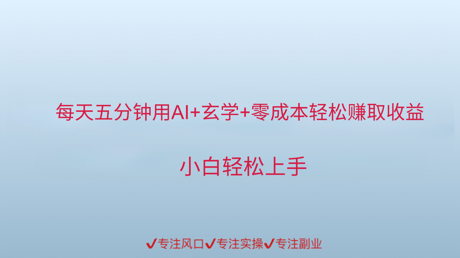用AI生成玄学内容来赚取收益，每天花几分钟，轻轻松松赚取小一千-东升网创
