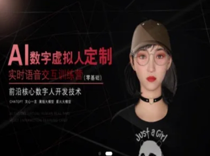 AI数字虚拟人定制，实时语音交互训练营（零基础），前沿核心数字人开发技术-东升网创