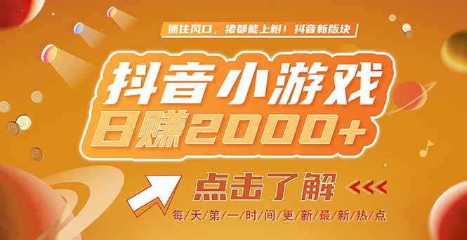 （15030期）2025最新风口项目，抖音小游戏，亲测单游戏2000+感兴趣点击了解-东升网创