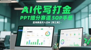 AI代写打金，PPT细分赛道SOP手册，蓝海赛道月入过W【附工具】-东升网创
