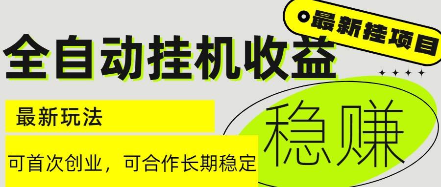 （15031期）6月最新全自动挂机项目日入2000+长期稳定收益-东升网创