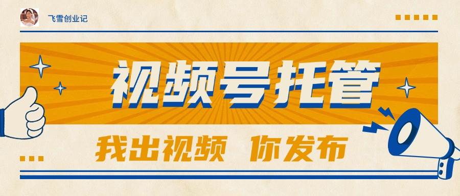 （15033期）【视频号托管 】团队提供视频，你出账号，最高躺赚1W+-东升网创