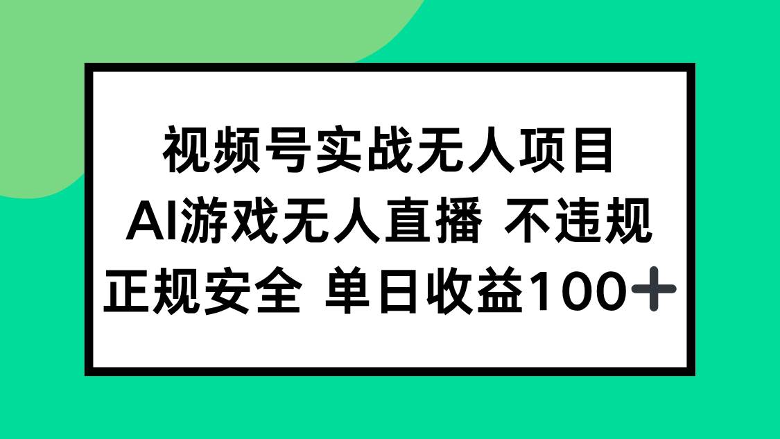 （15032期）视频号实战无人项目，AI游戏无人直播不违规，正规安全单日收益100+-东升网创