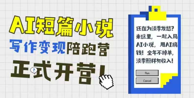 AI短篇小说写作变现陪跑营，0基础可学，三步写文，168投稿，快速拿稿费-东升网创