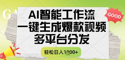 AI智能工作流，一键生成书单号爆款视频，多平台分发，每日收益多张【揭秘】-东升网创