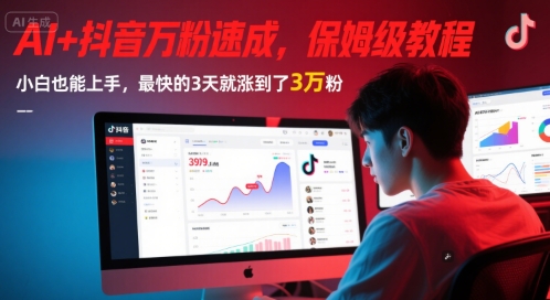 AI+抖音万粉速成，保姆级教程，小白也能上手，最快的3天就涨到了3万粉(更新中)-东升网创
