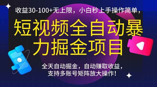 （15035期）短视频全自动暴力掘金项目，收益30-100+无上限，小白秒上手，操作简单，..-东升网创