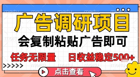 广告调研项目，会复制粘贴广告即可，任务无限量，日收益稳定5张【揭秘】-东升网创