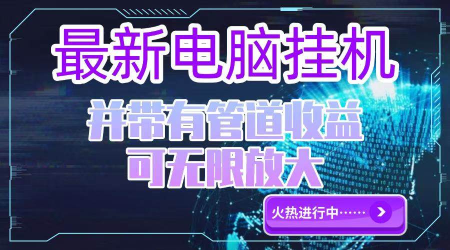 （15036期）电脑挂机单机每天收益300—500+ 并带有团队管道收益 可无限放大-东升网创