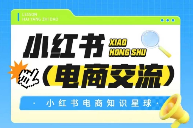 红薯电商知识星球，小红书电商交流-东升网创