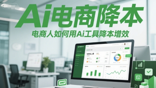 Ai电商降本增效线上课，电商人如何用Ai工具降本增效-东升网创