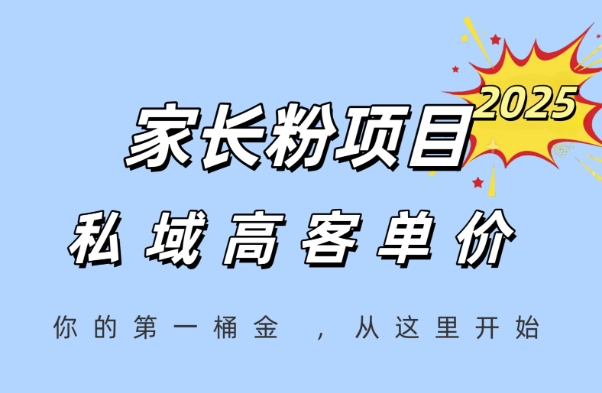 家长粉项目，一个可以长期变现暴利项目，私域高客单价，轻松完成你的人生第一桶金-东升网创