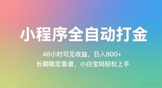 小程序全自动打金，48小时可见收益，日入几张，长期稳定靠谱，简单易上手【揭秘】-东升网创