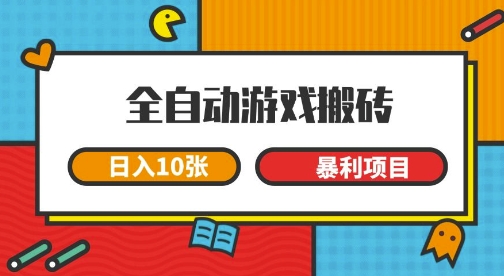 全自动游戏搬砖，日入10张，一个可以长期变现暴利项目【揭秘】-东升网创