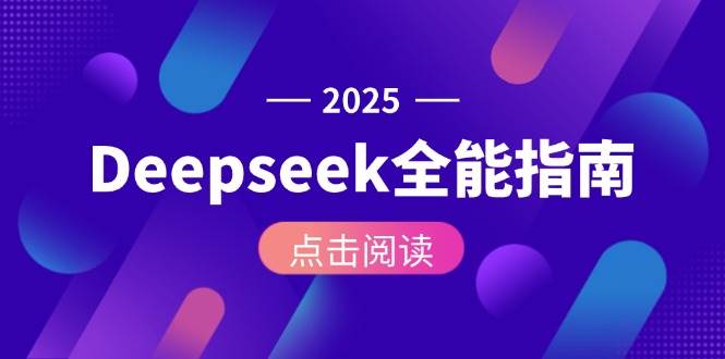 （15045期）Deepseek全能指南：从安装部署到API调用，掌握AI核心操作全流程-东升网创