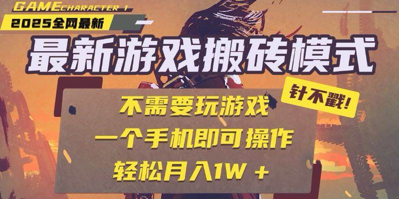 （15048期）25年最新游戏搬砖，全自动挂机，不需要玩游戏，单手机操作日入300+-东升网创
