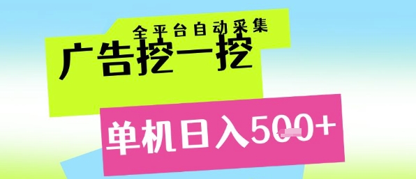 广告挖一挖全自动采集，单机日入5张+，小白轻松矩阵【揭秘】-东升网创