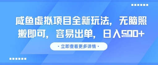 咸鱼虚拟项目全新玩法，无脑照搬即可，容易出单，日入几张-东升网创