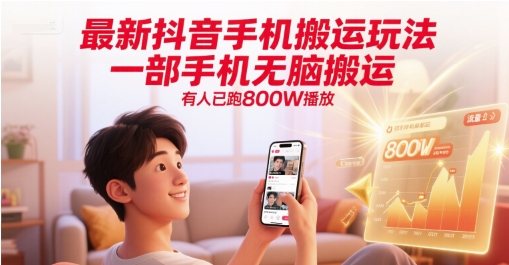 最新抖音手机搬运玩法，一部手机无脑搬运，有人已跑800W播放-东升网创