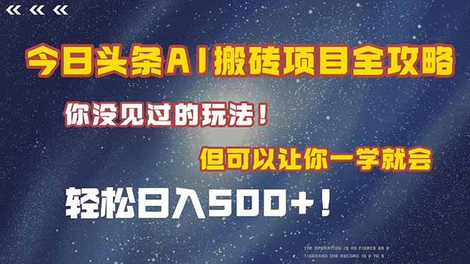（15053期）今日头条AI搬砖项目全攻略！一学就会，轻松日入500＋！-东升网创