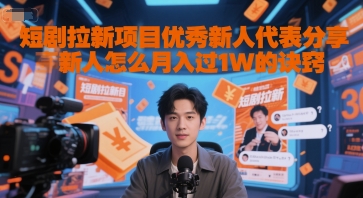 短剧拉新项目优秀新人代表分享新人怎么月入过1W的诀窍-东升网创