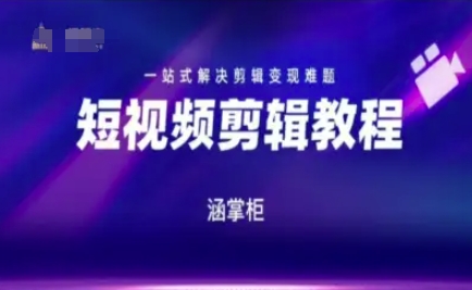 短视频极速变现训练营，一站式解决剪辑变现难题-东升网创