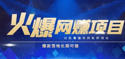 火爆全自动搬砖项目，可批量矩阵操作，爆款落地长期可做【揭秘】-东升网创