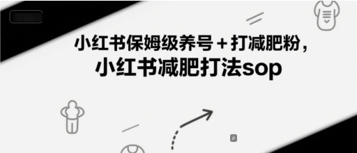 小红书保姆级养号+打减肥粉，小红书减肥打法sop-东升网创