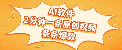 AI软件，2分钟一条原创视频，条条爆款，挣创作者分成和流量收益【揭秘】-东升网创