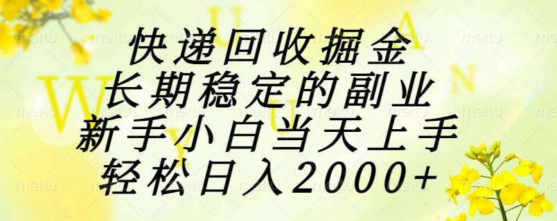 （15058期）快递回收掘金，长期稳定的副业，新手小白当天上手，轻松日入2000+-东升网创
