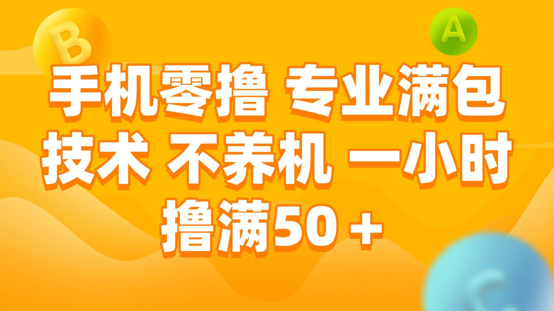 （15059期）手机零撸 专业满包技术 不养机 一小时撸满50+-东升网创