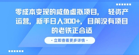 零成本变现的咸鱼虚拟项目， 轻资产运营，新手日入3张+，目前没有项目的老铁正合适-东升网创