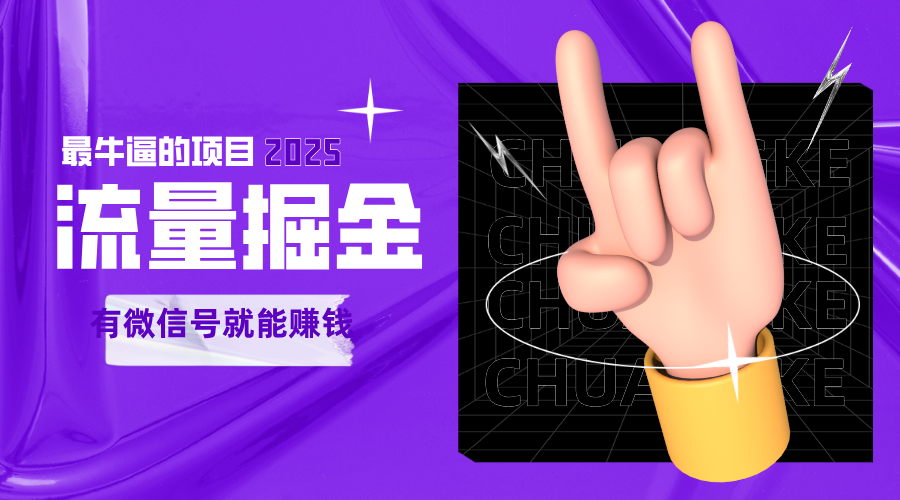 手动流量掘金，一个动动手指添加好友就能赚钱的项目，2025最牛逼的项目可无限放大-东升网创