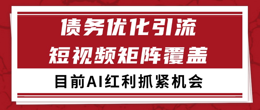小红书某音债务优化赛道引流获客 自热矩阵日引200+-东升网创
