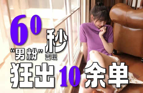 2～3分钟制作1个作品，60秒狂出10余单，这次更新的“男粉”变现玩法超暴利、超耐造、超轻松-东升网创