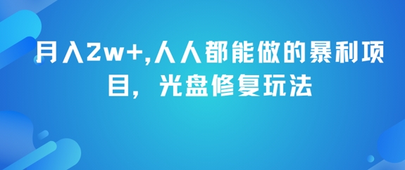 月入2w+，人人都能做的暴利项目，光盘修复玩法-东升网创