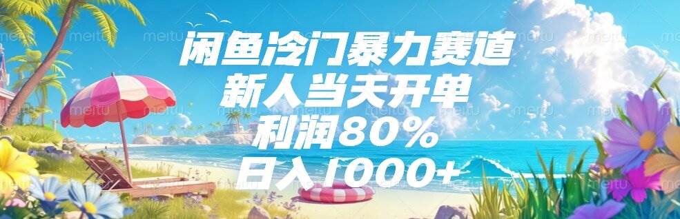 （15064期）闲鱼冷门暴力赛道，新人当天开单，利润80%，日入1000+-东升网创