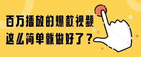 百万播放的爆款视频，这么简单就做好了?【揭秘】-东升网创