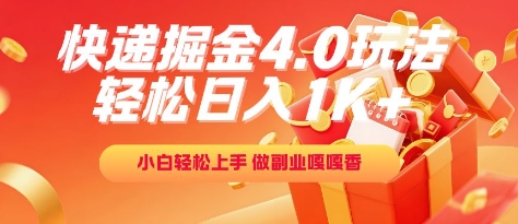 快递掘金4.0玩法，轻松日入1K+，小白轻松上手，做副业嘎嘎香【揭秘】-东升网创