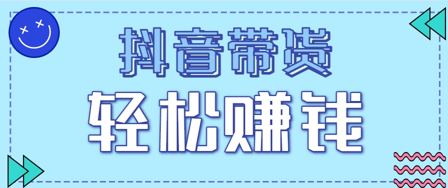 抖音带货拉新玩法，20元一单，没有门槛！抓紧上车吃肉-东升网创
