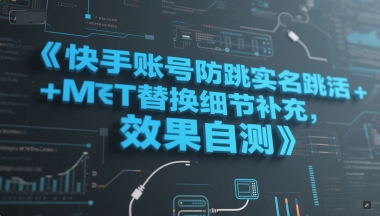 快手账号防跳实名跳激活注册方式+MT替换细节补充，效果自测-东升网创