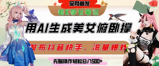巧用AI让美女做俯卧撑，发布社交平台轻松涨粉变现，流量爆炸，挂抖音橱窗卖货，轻松实现日收入5张-东升网创