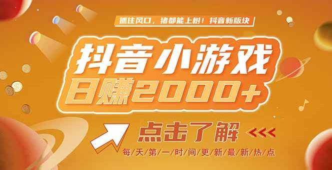 （15071期）2025最新风口项目，抖音小游戏，亲测单游戏2000+感兴趣点击了解-东升网创