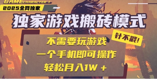 25年最新独家游戏搬砖，全自动运行，不需要玩游戏，单手机操作日入3张+【揭秘】-东升网创