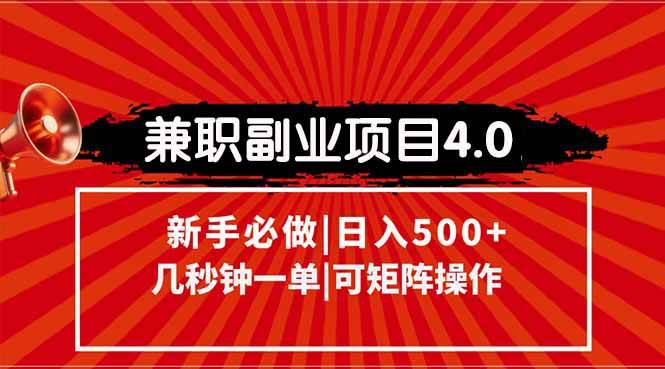 （15073期）兼职副业项目4.0玩法，信息录入，阶梯收入模式，几秒一单，可矩阵操作…-东升网创