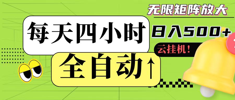全自动挂机 每天四小时日入500+ 可批量操作-东升网创