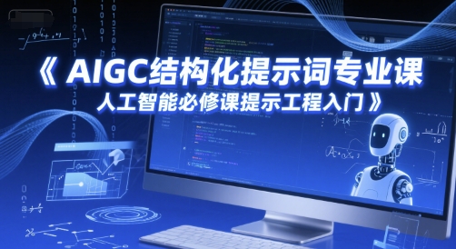 AIGC结构化提示词专业课，人工智能必修课提示工程入门-东升网创